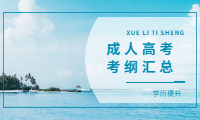 湖北成人高考历年考纲汇总