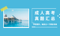 湖北成人高考历年真题汇总