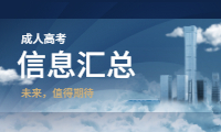 2021湖北成人高考信息汇总